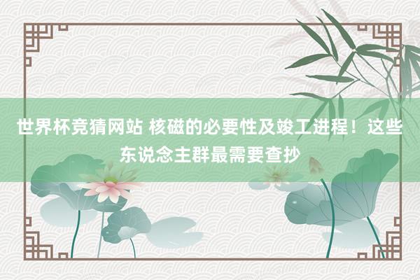 世界杯竞猜网站 核磁的必要性及竣工进程！这些东说念主群最需要查抄