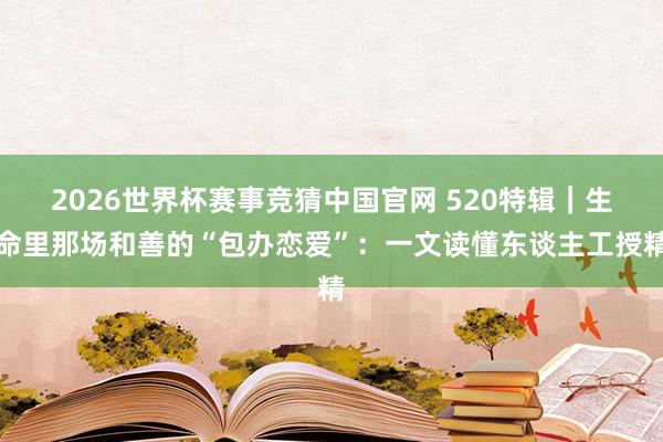 2026世界杯赛事竞猜中国官网 520特辑｜生命里那场和善的“包办恋爱”：一文读懂东谈主工授精