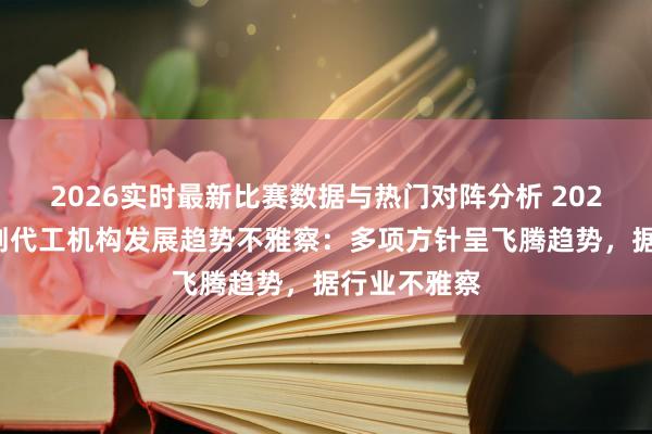 2026实时最新比赛数据与热门对阵分析 2026年延时喷剂代工机构发展趋势不雅察：多项方针呈飞腾趋势，据行业不雅察