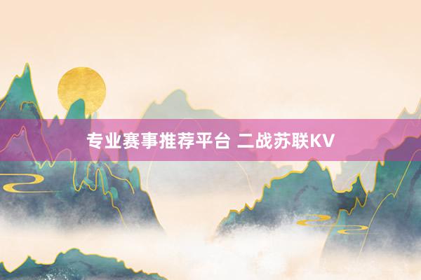 专业赛事推荐平台 二战苏联KV