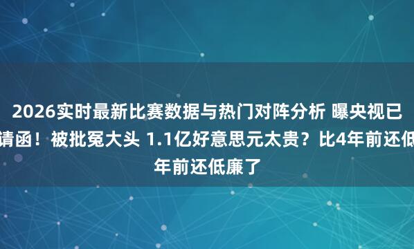 2026实时最新比赛数据与热门对阵分析 曝央视已发邀请函！被批冤大头 1.1亿好意思元太贵？比4年前还低廉了