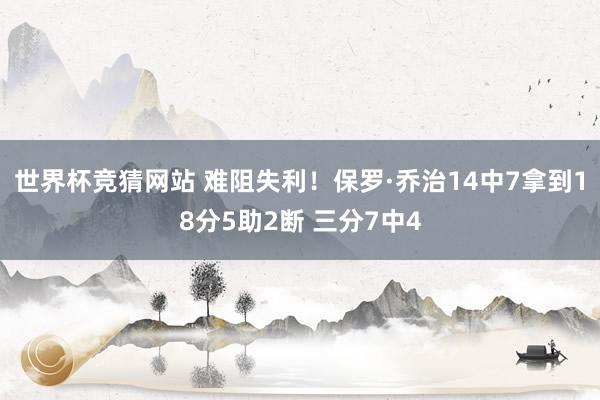 世界杯竞猜网站 难阻失利！保罗·乔治14中7拿到18分5助2断 三分7中4