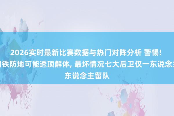 2026实时最新比赛数据与热门对阵分析 警惕! 国米钢铁防地可能透顶解体， 最坏情况七大后卫仅一东说念主留队