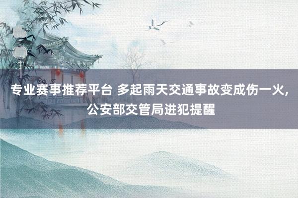 专业赛事推荐平台 多起雨天交通事故变成伤一火， 公安部交管局进犯提醒