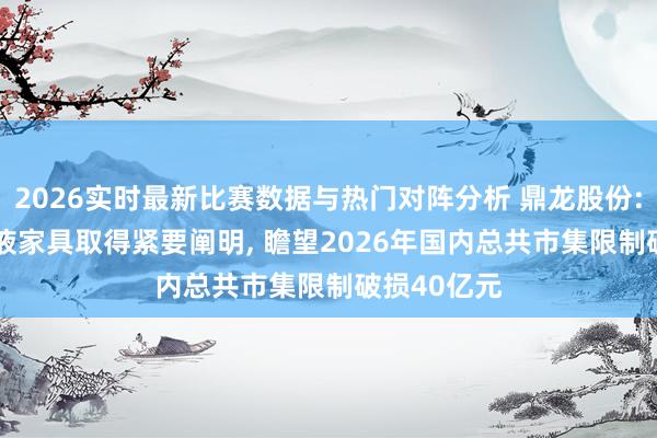 2026实时最新比赛数据与热门对阵分析 鼎龙股份: CMP抛光液家具取得紧要阐明， 瞻望2026年国内总共市集限制破损40亿元