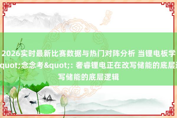 2026实时最新比赛数据与热门对阵分析 当锂电板学会"念念考": 奢睿锂电正在改写储能的底层逻辑