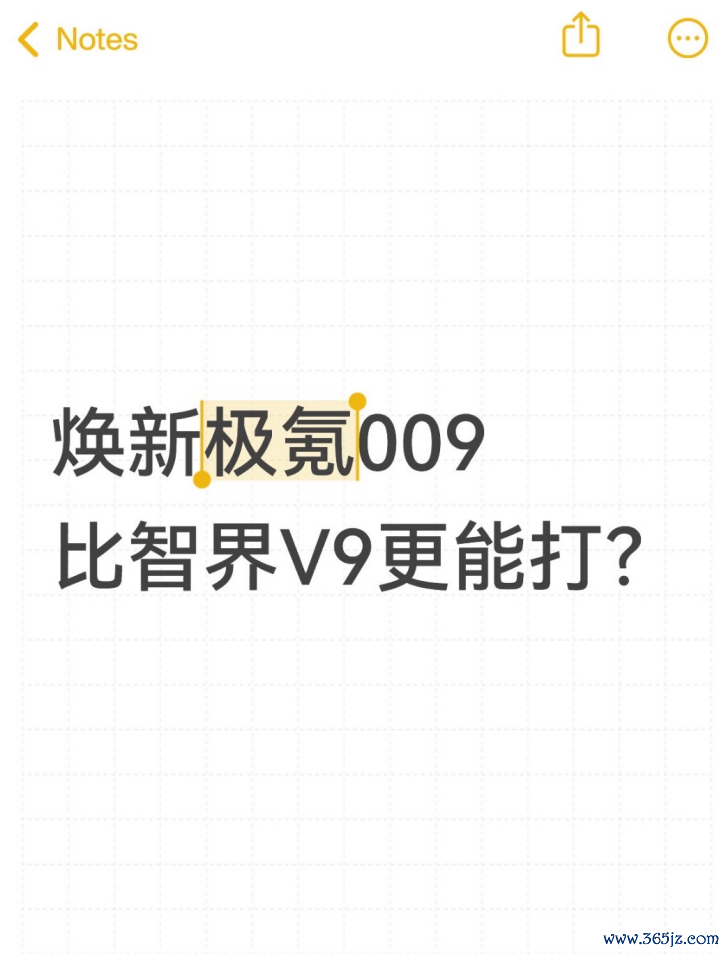 焕新极氪009比智界V9更能打？