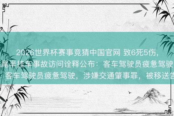 2026世界杯赛事竞猜中国官网 致6死5伤,成王人新王人客车超载追尾半挂车事故访问诠释公布:客车驾驶员疲惫驾驶,涉嫌交通肇事罪,被移送告状